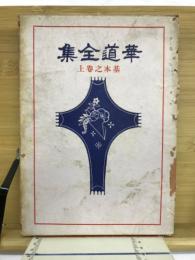 華道全集　基本之巻上