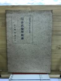 公民倫理概論