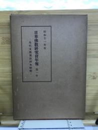 日華佛教研究會年報　第1年　現代支那佛教研究特輯号