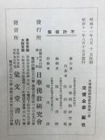 日華佛教研究會年報　第1年　現代支那佛教研究特輯号
