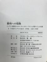 勝利への情熱 : ピュブリシス創業者マルセル・ブルースタイン=ブランシェが語りつくした30日間