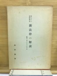 第七十三帝国議会新法律の解説