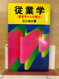 従業学 : 経営学からの脱出