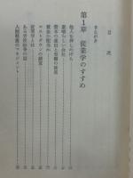 従業学 : 経営学からの脱出