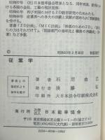 従業学 : 経営学からの脱出