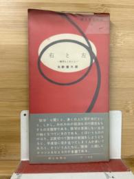 右と左 : 数学えとせとら