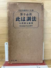 算手必携此は調法