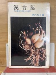 漢方薬 : その薬効と新薬への批判