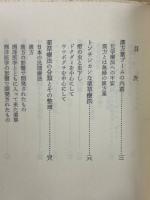 漢方薬 : その薬効と新薬への批判
