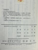 漢方薬 : その薬効と新薬への批判