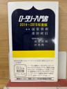 ロータリー入門書　2014～2015年度版