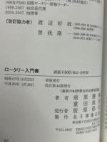 ロータリー入門書　2014～2015年度版