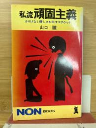 私流 頑固主義　さりげなく優しさを示すエチケット　NON BOOK