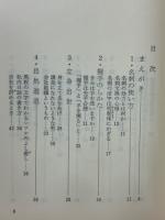 私流 頑固主義　さりげなく優しさを示すエチケット　NON BOOK