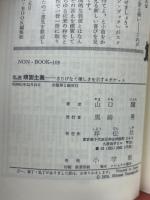 私流 頑固主義　さりげなく優しさを示すエチケット　NON BOOK