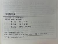 図説傷寒論
