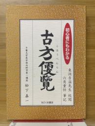 初心者にもわかる古方便覧