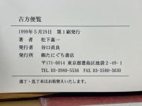 初心者にもわかる古方便覧