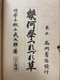 幾何學つれづれ草