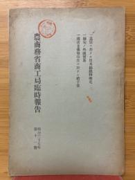 農商務省商工局臨時報告　明治37年　第11冊