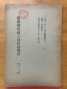 農商務省商工局臨時報告　明治37年　第11冊