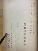 農商務省商工局臨時報告　明治37年　第11冊