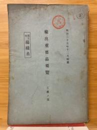 輸出重要品要覽　工産ノ部　第5次　綿織糸