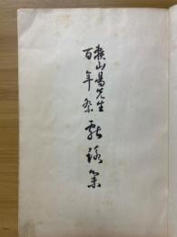 頼山陽先生百年祭献詠集