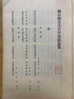 頼山陽先生百年祭献詠集
