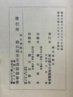頼山陽先生百年祭献詠集
