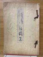 頼山陽先生百年祭献詠集