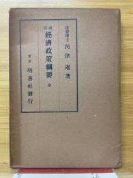 経済政策綱要　全
