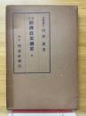 経済政策綱要　全