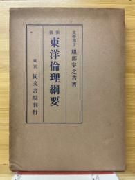 新修　東洋倫理綱要