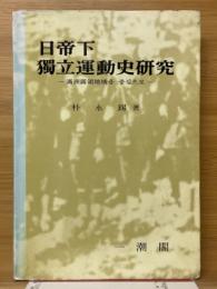 日帝下獨立運動史研究　満州露領地域を中心にして