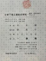 日帝下獨立運動史研究　満州露領地域を中心にして