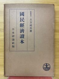 国民経済読本