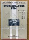 日本型銀行システムの変貌と企業会計