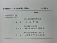 日本型銀行システムの変貌と企業会計