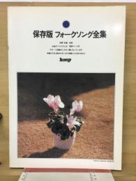保存版フォークソング全集