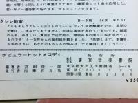 ポピュラーヒットメロディー　
