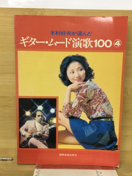 法然上人法語抄訳(藤井実応 編 ; 村瀬秀雄 訳) / カモシカ書店