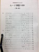 木村好夫が選んだギタームード演歌100（2）