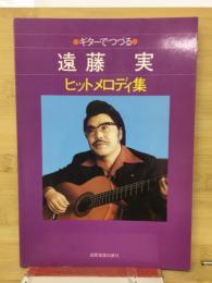 ギターでつづる 遠藤実 ヒットメロディ集
