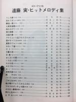 ギターでつづる 遠藤実 ヒットメロディ集