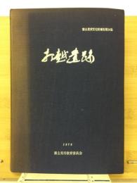 打越遺跡 富士見市文化財報告第14集