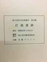 打越遺跡 富士見市文化財報告第14集