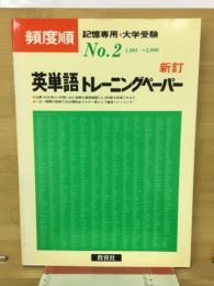 頻度順 英単語トレーニングペーパー 2