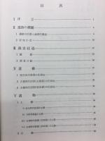船田 東京都八王子市船田遺跡における集落址の調査Ⅰ