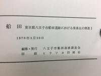 船田 東京都八王子市船田遺跡における集落址の調査Ⅰ